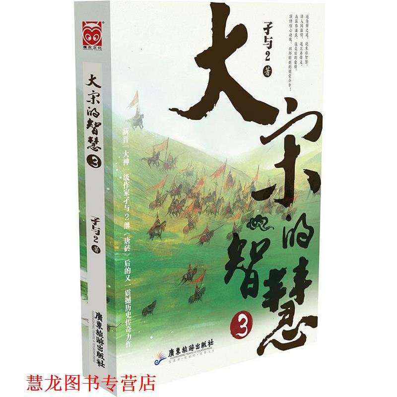 【正版书籍】 大宋的智慧3 孑与2 广东旅游出版社