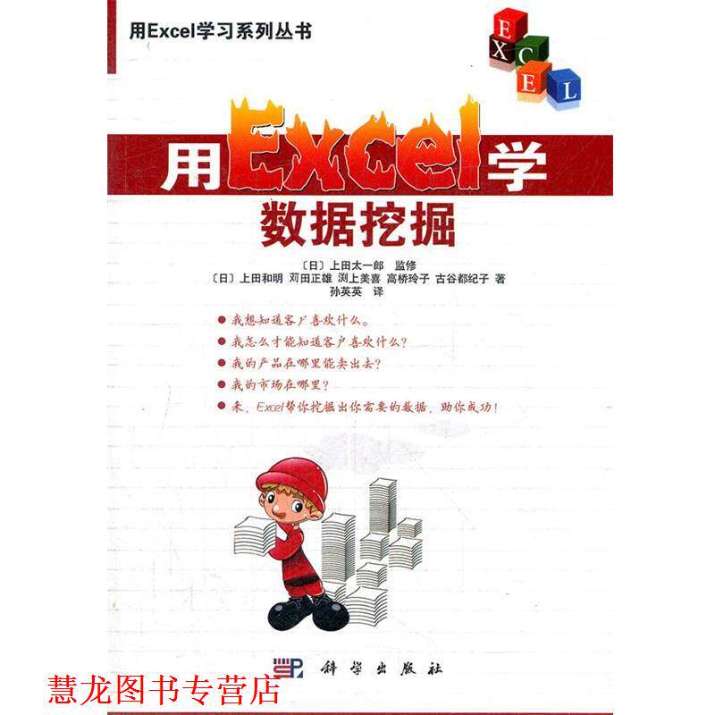 【正版书籍】 用Excel学数据挖掘 (日)上田和明 等 科学出版社