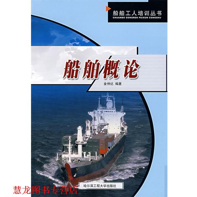 【正版书籍】 船舶概论 金仲达 著 哈尔滨工程大学出版社