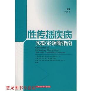 性传播疾病实验室诊断指南 书籍 尹跃平 主编 社 上海科学技术出版 正版