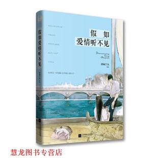 正版 江苏文艺出版 书籍 清闲丫头 社 假如爱情听不见