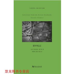 【正版书籍】 狱中札记 安东尼奥葛兰西 河南大学出版社