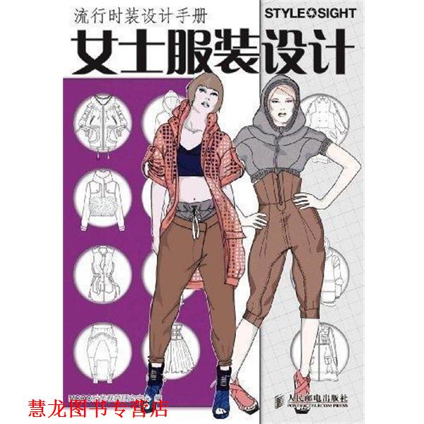 【正版书籍】 流行时装设计手册---女士服装设计 MCOO时尚视觉研究中心 编 人民邮电出版社