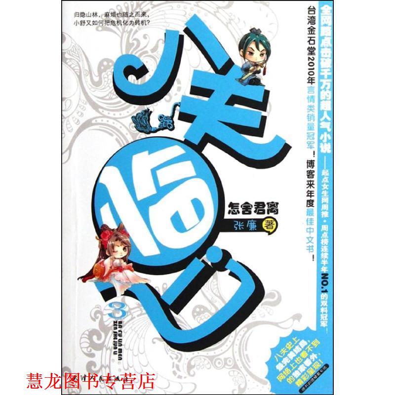 【正版书籍】 八夫临门 3 怎舍君离 张廉 著 天津人民出版社