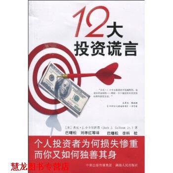 【正版书籍】 12大投资谎言 [美] 杰克·J.小卡尔霍恩（Jack J.Calhoun Jr.）,等 著 中南出版传媒集团，湖南人民出版社