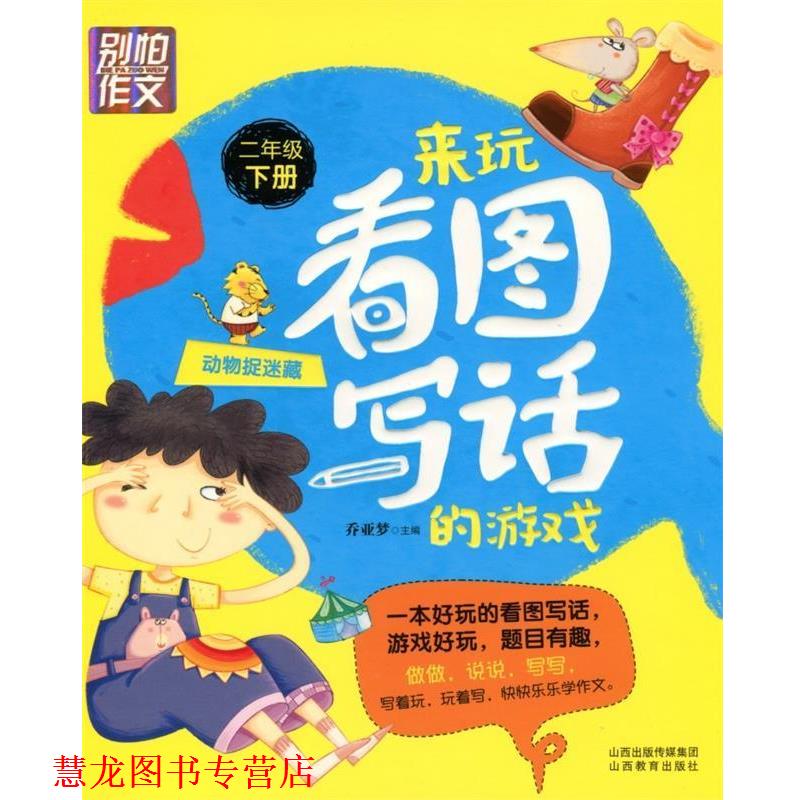 【正版书籍】 别怕作文 来玩看图写话的游戏 动物捉迷藏 乔亚梦 主编 山西教育出版社