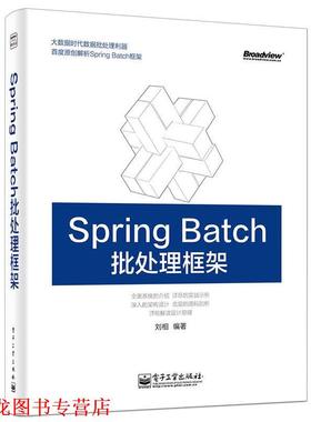 【正版书籍】 Spring Batch批处理框架 刘相 电子工业出版社