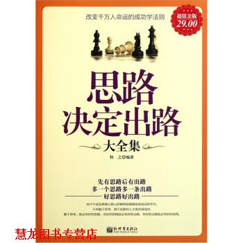 【正版书籍】 思路决定出路大全集 牧之 新世界出版社