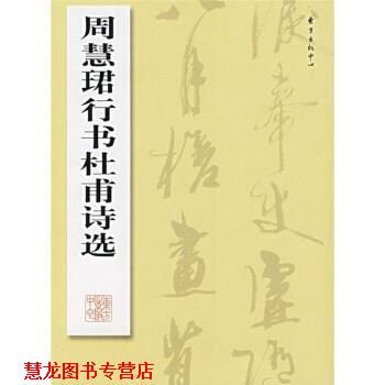 【正版书籍】 周慧珺行书杜甫诗选 周慧珺 东方出版中心