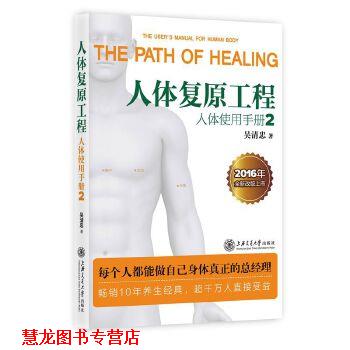 【正版书籍】 人体复原工程:人体使用手册2 吴清忠 上海交通大学出版社