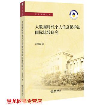 【正版书籍】 大数据时代个人信息保护法国际比较研究 齐爱民 法律出版社