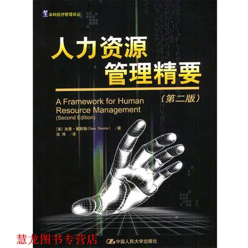 【正版书籍】 人力资源管理精要 (美)戴斯勒 著,张炜 译 中国人民大学出版社