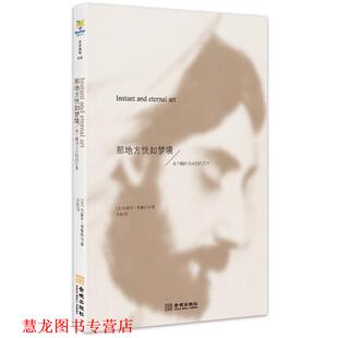 【正版书籍】 那地方恍如梦境 (法) 马塞浆 ·普鲁斯特著 金城出版社