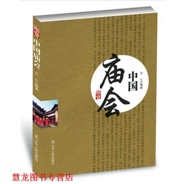 【正版书籍】 中国庙会 齐心 编著 辽宁人民出版社