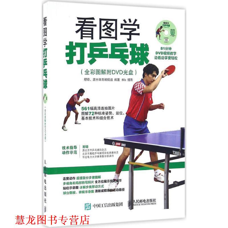 【正版书籍】 看图学打乒乓球 那铎,灌木体育编辑组 人民邮电出版社
