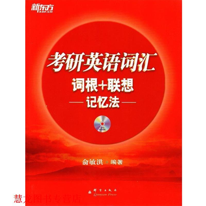 【正版书籍】 考研英语词汇词根+联想记忆法 俞敏洪 编著 群言出版社