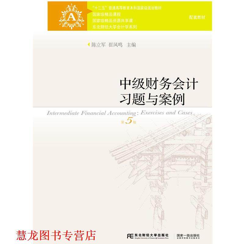 【正版书籍】 中级财务会计习题与案例 陈立军,崔凤鸣 东北财经大学出版社有限责任公司