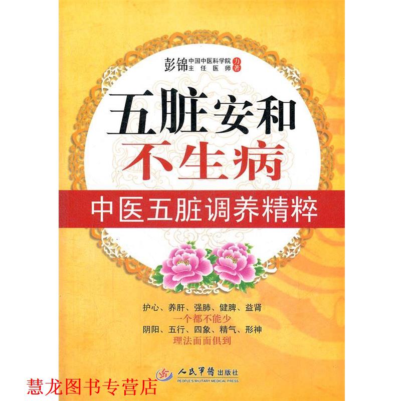 【正版书籍】 五脏安和不生病.中医五脏调养精粹 彭锦 著 人民军医出版社