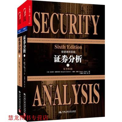 【正版书籍】 证券分析上下套 【美】·格雷厄姆(Benjamin Graham),戴维多德( 中国人民大学出版社
