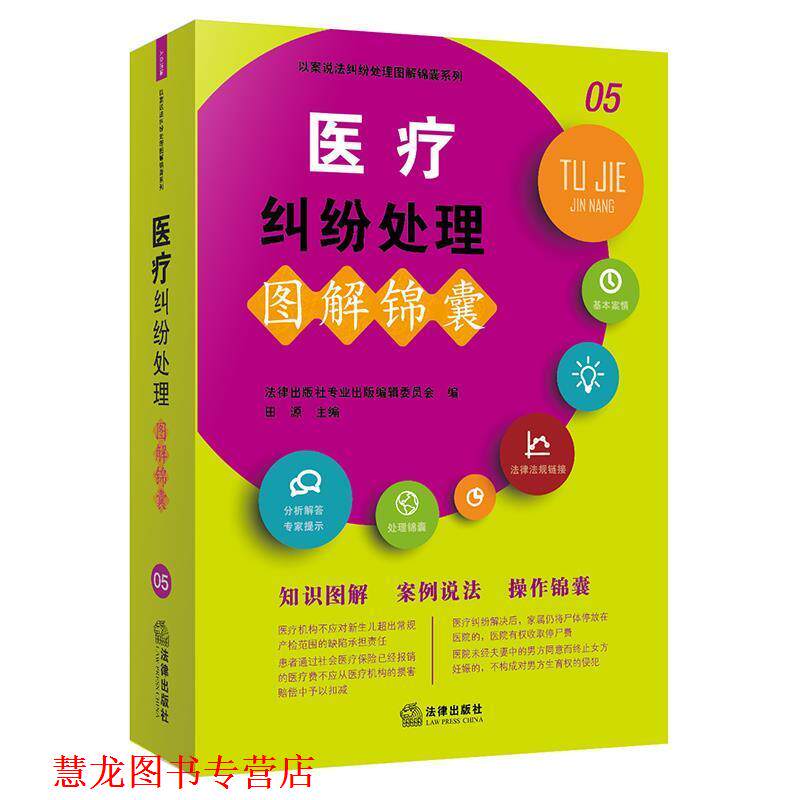 【正版书籍】 医疗纠纷处理图解锦囊 法律出版社专业出版编委会 法律出版社