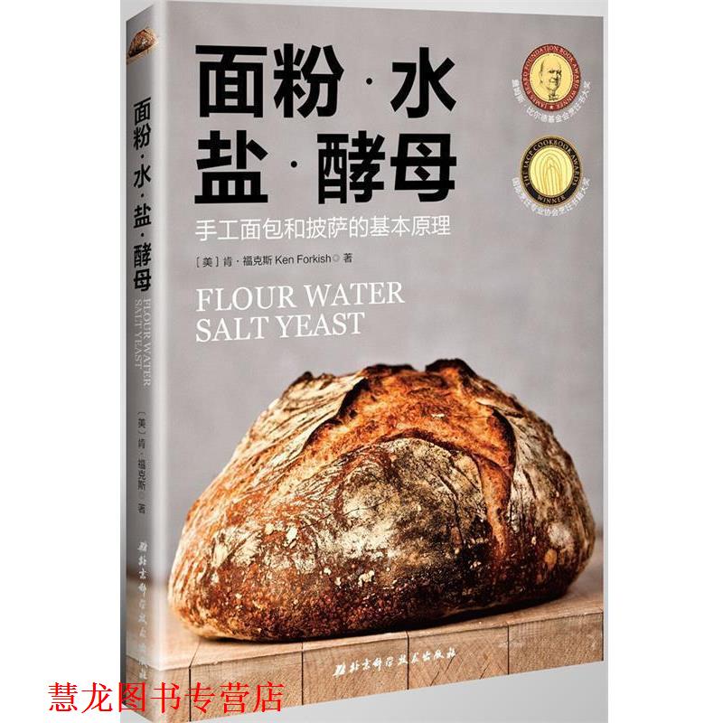 【正版书籍】 面粉·水·盐·酵母 【美】肯·福克斯,马志文译 北京科学技术出版社