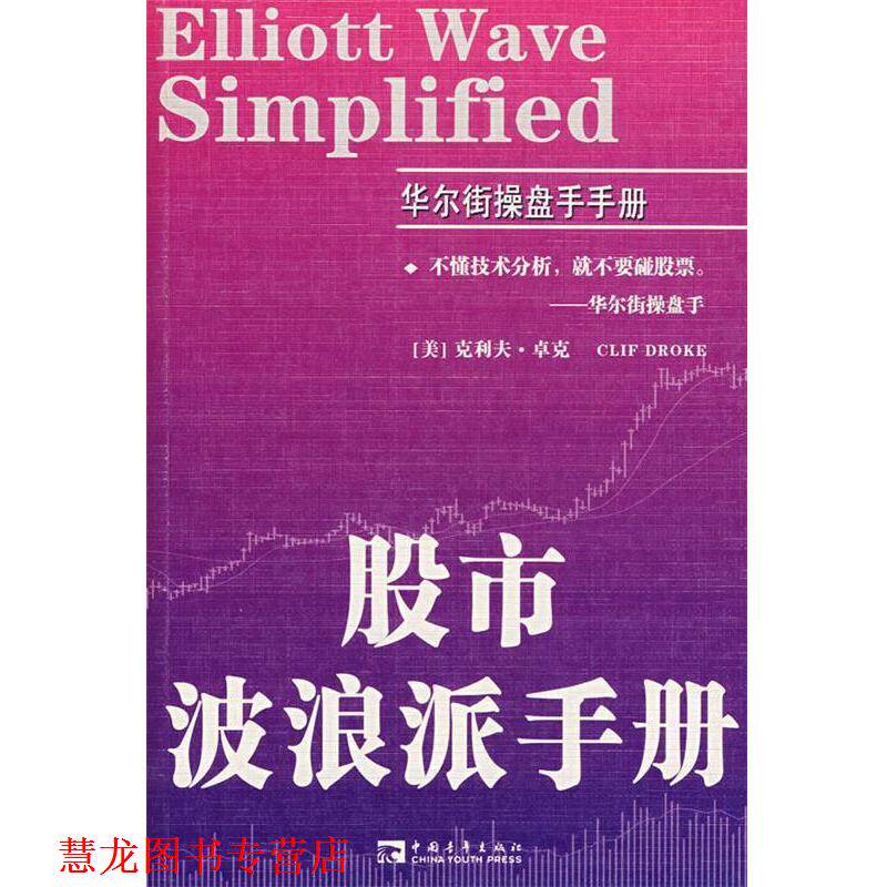 【正版书籍】 股市波浪派手册 (美)卓克 著,徐天鹏 译 中国青年出版社
