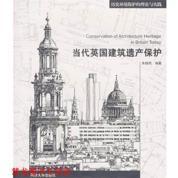 【正版书籍】 当代英国建筑遗产保护 朱晓明 著 同济大学出版社