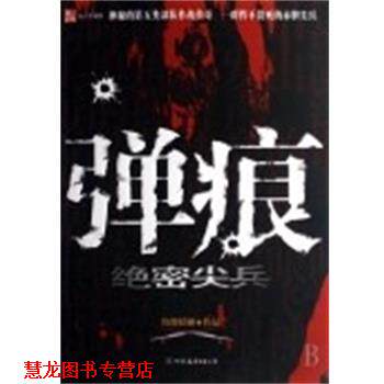 【正版书籍】 弹痕 尖兵 纷舞妖姬 中国友谊出版社