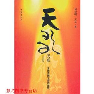 【正版书籍】 天歌 何建明,天泉　著 作家出版社