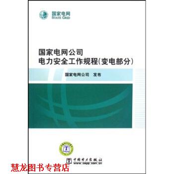 【正版书籍】 国家电网公司电力安全工作规程：变电部分 国家电网公司 编 中国电力出版社