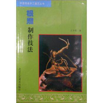 【正版书籍】 根雕制作技法 中国传统手工技艺丛书 王少英 北京工艺美术出版社