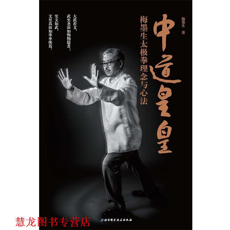 【正版书籍】 中道皇皇梅墨生太极拳理念与心法 ·梅墨生著 北京科学技术出版社