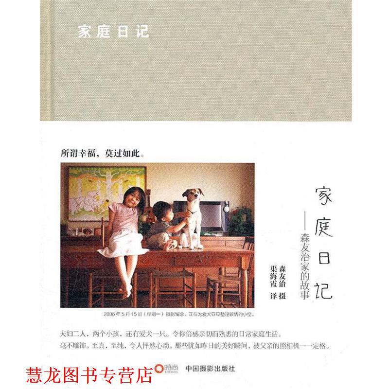 【正版书籍】 家庭日记 (日)森友治 著,渠海霞 译 中国摄影出版社