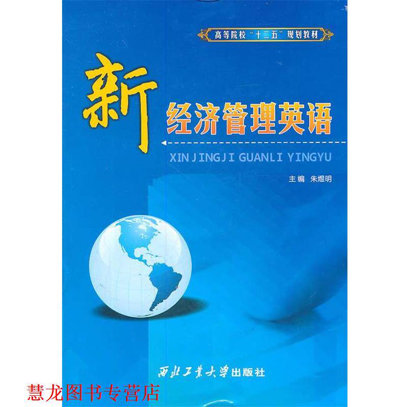 【正版书籍】 新经济管理英语 朱煜明　主编 西北工业大学出版社