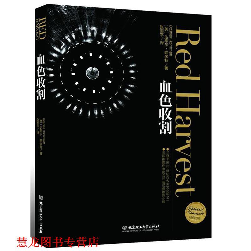 【正版书籍】 血色收割 (美)哈米特　著,张丽平　译 北京理工大学出版社