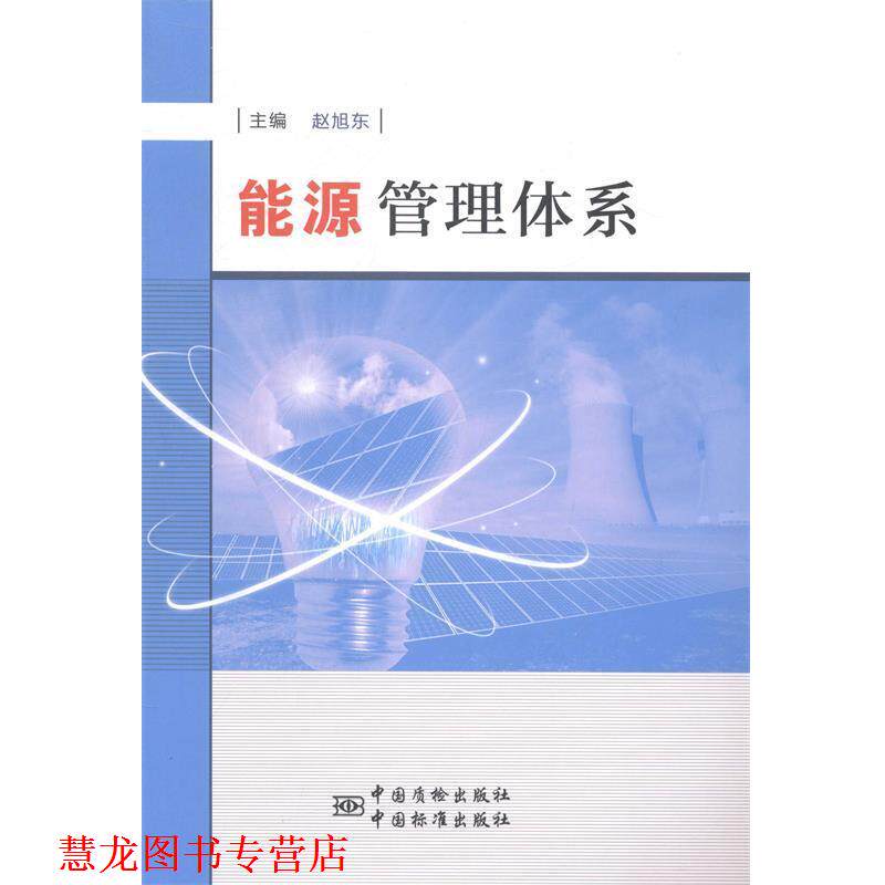 【正版书籍】 能源管理体系 赵旭东 著 中国标准出版社