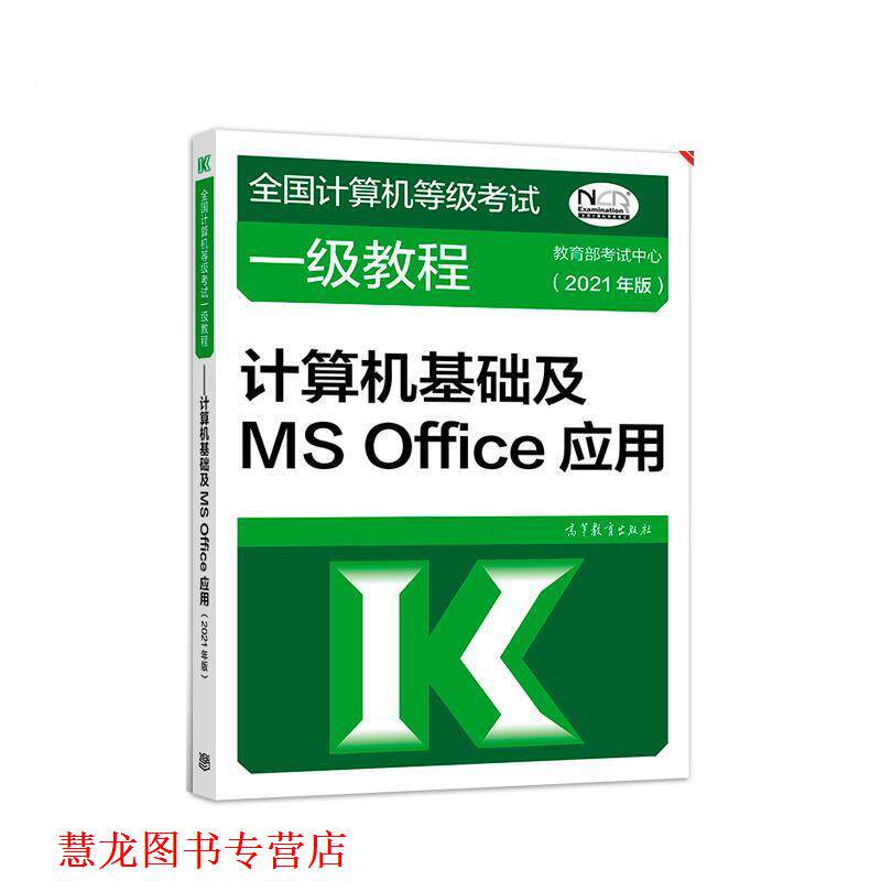 【正版书籍】 全国计算机等级考试一级教程—计算机基础及MS Office应用 考试中心 高等教育出版社
