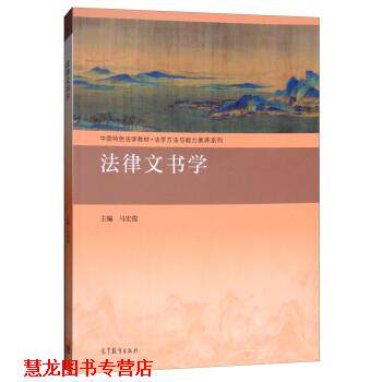 【正版书籍】 法律文书学 马宏俊 高等教育出版社
