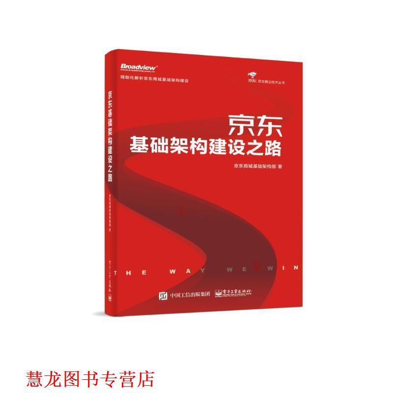 【正版书籍】 基础架构建设之路 京东商城基础架构部 电子工业出版社