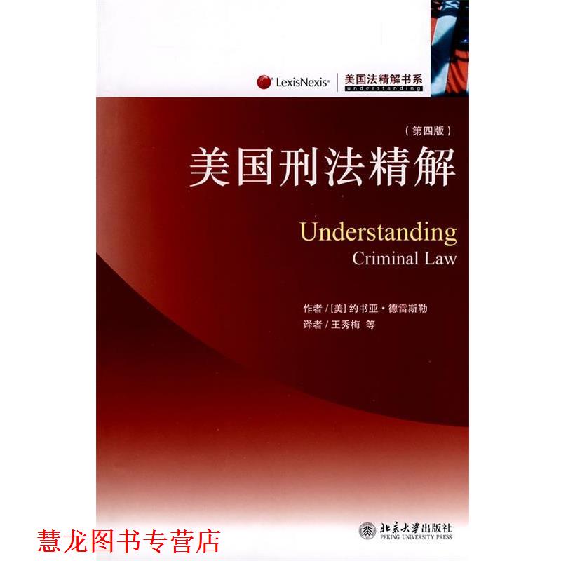 【正版书籍】 美国法精解书系—美国刑法精解 (美)德雷斯勒 著,王秀梅 等译 北京大学出版社