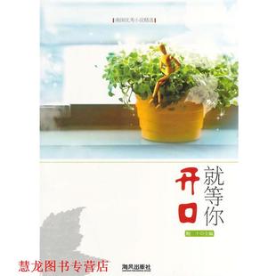 中小学生阅读系列之南国小说精选—就等你开口 书籍 鲍十 主编 社 海风出版 正版