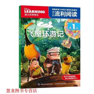 著 正版 美 童趣出版 人民邮电出版 迪士尼流利阅读级 编 书籍 社 飞屋环游记 有限公司 迪士尼公司