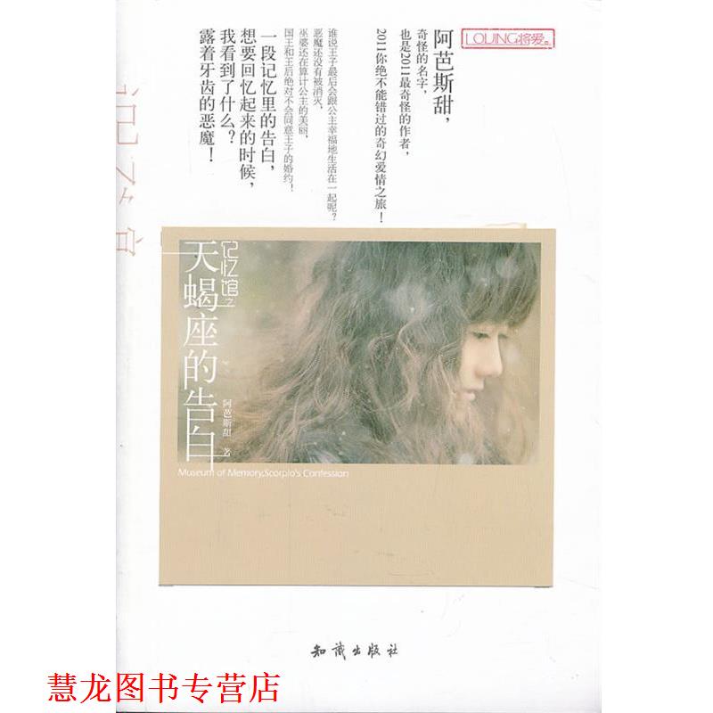 【正版书籍】 记忆馆之天蝎座的告白 阿芭斯甜　著 知识出版社
