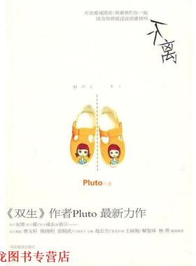 【正版书籍】 不离 Pluto 著 中国画报出版社