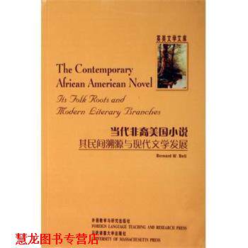 【正版书籍】 当代非裔美国小说:其民间溯源与现代文学发展 贝尔 著 外语教学与研究出版社
