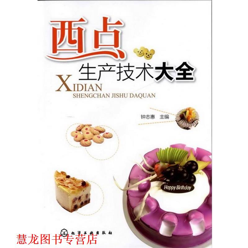 【正版书籍】 西点生产技术大全 钟志惠 主编 化学工业出版社