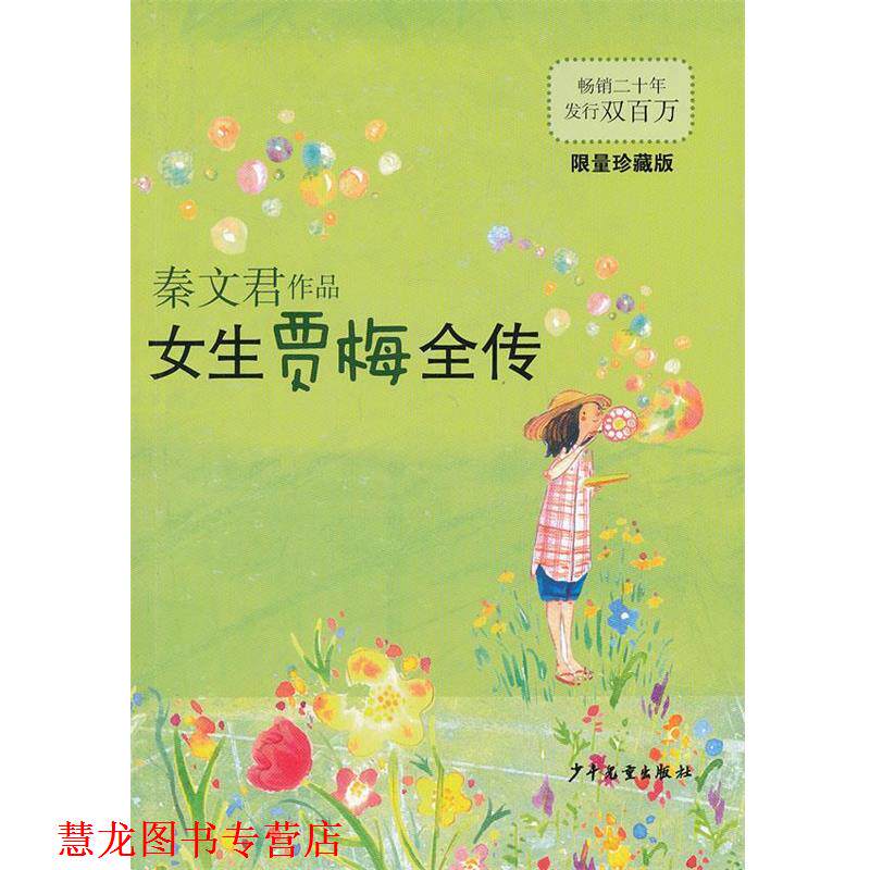 【正版书籍】 女生贾梅全传 秦文君　著 少年儿童出版社
