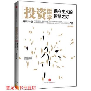 【正版书籍】 投资哲学 刘军宁　著 中信出版社