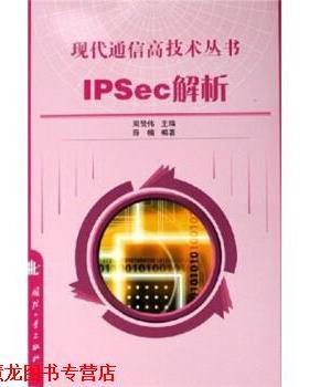 【正版书籍】 IPSec解析 薛楠 著,周贤伟 编 国防工业出版社