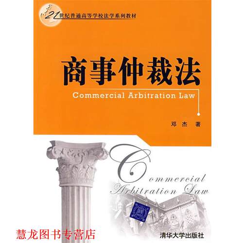 【正版书籍】 商事仲裁法 邓杰　著 清华大学出版社